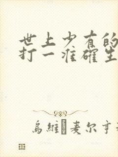 世上少有的生肖打一准确生肖