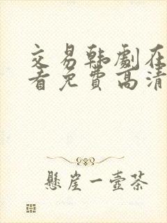 交易韩剧在线观看免费高清封面