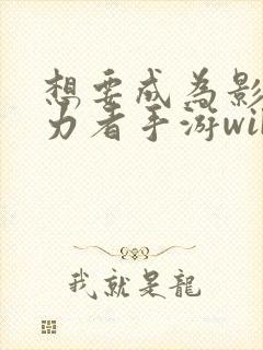 想要成为影之实力者手游wiki