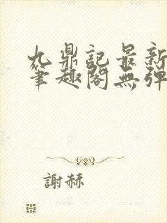 九鼎记最新章节笔趣阁无弹窗