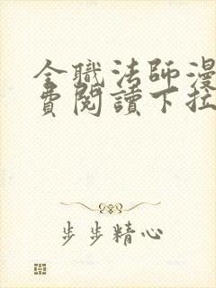 全职法师漫画免费阅读下拉式六漫画软件下载