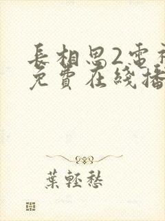 长相思2电视剧免费在线播放封面