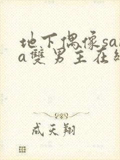 地下偶像sana双男主在线看完整版免费