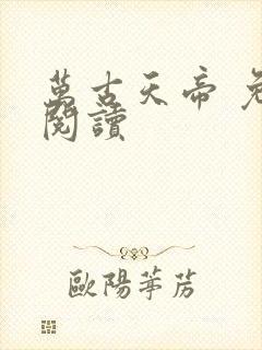 万古天帝 免费阅读封面