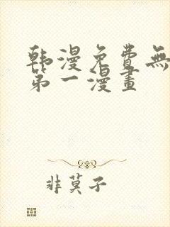 韩漫免费无删减第一漫画