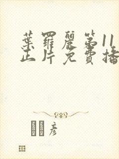 叶罗丽第11季正片免费播放封面