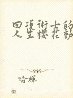 回复术士的重来人生樱花动漫在线