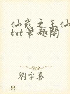 仙武之玉仙公子txt笔趣阁