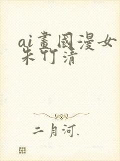 ai画国漫女神朱竹清