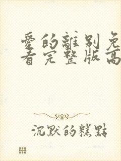 爱的离别免费观看完整版高清