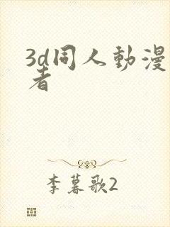 3d同人动漫王者