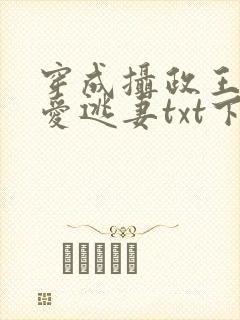 穿成摄政王的侍爱逃妻txt下载
