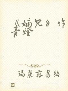 《嫡兄》作者:青灯