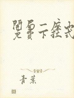 开局一座山漫画免费下拉式阅读