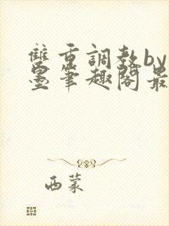 双重调教by卿墨笔趣阁最新章节