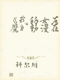 《我的女友是魅魔》动漫在哪封面