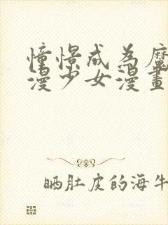 憧憬成为魔法动漫少女漫画