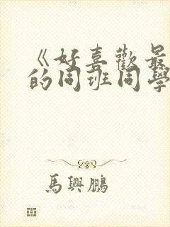 《好喜欢最喜欢的同班同学》动漫免费观看封面