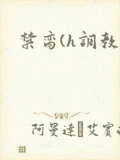 禁脔(h调教)封面