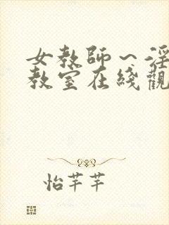 女教师～淫辱の教室在线观看封面