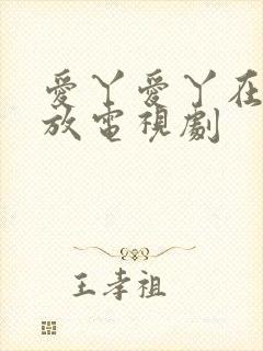 爱丫爱丫在线播放电视剧