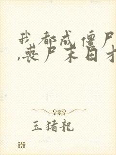 我都成僵尸王了,丧尸末日才爆发封面