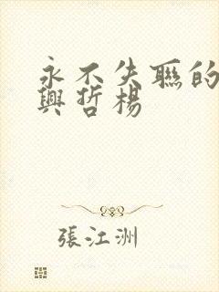 永不失联的爱周兴哲杨封面