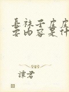 长袜子皮皮的主要内容是什么