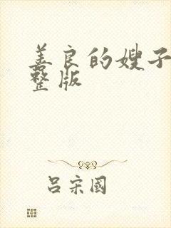 善良的嫂子5完整版