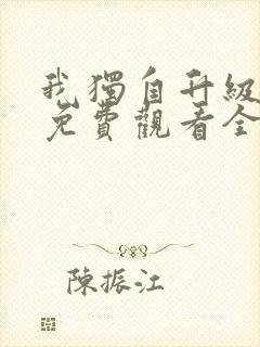 我独自升级漫画免费观看全部