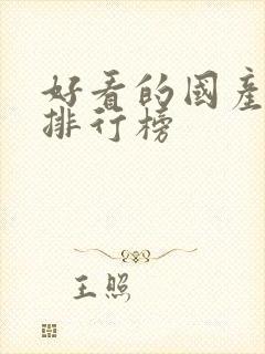 好看的国产动漫排行榜