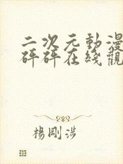 二次元动漫版砰砰砰在线观看