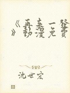 《再来一发吧?》动漫免费观看封面