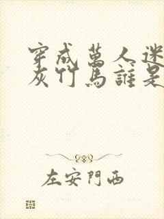 穿成万人迷的炮灰竹马谁是攻