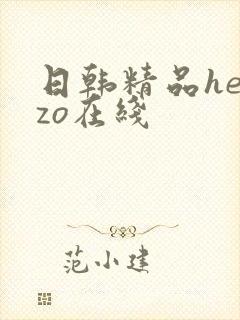 日韩精品heyzo在线