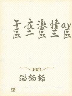 午夜激情av一区二区三区