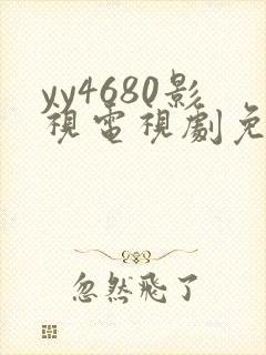 yy4680影视电视剧免费播放