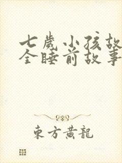 七岁小孩故事大全睡前故事封面