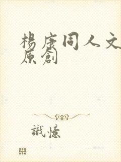 杨康同人文女主原创封面