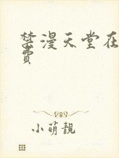 禁漫天堂在线免费封面