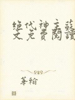 绝代神主苏莫全文免费阅读正版