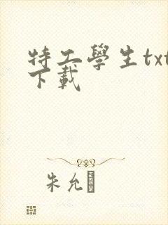 特工学生txt下载
