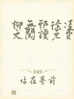 柳无邪徐凌雪全文阅读免费