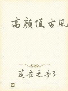 高颜值古风漫画