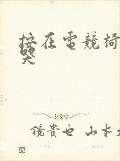 按在电竞椅上c哭封面