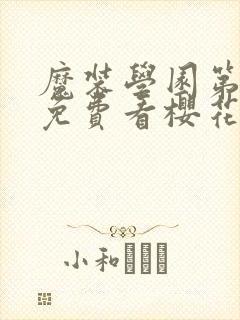 魔装学园第一季免费看樱花