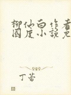 柳仙白作者无罪国度小说免费阅读