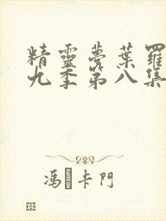 精灵梦叶罗丽第九季第八集