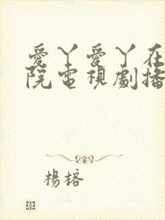 爱丫爱丫在线影院电视剧播放