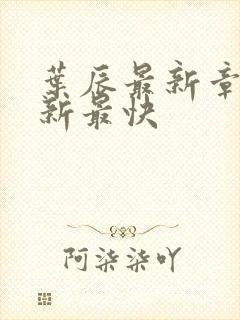 叶辰最新章节更新最快封面